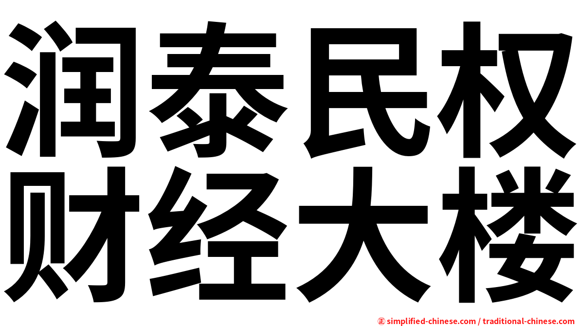 润泰民权财经大楼