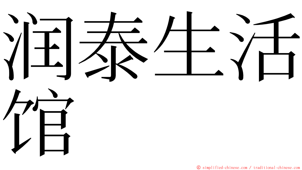 润泰生活馆 ming font