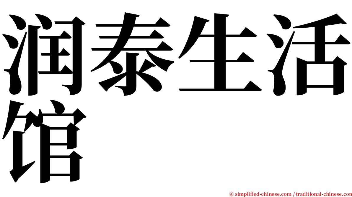 润泰生活馆 serif font