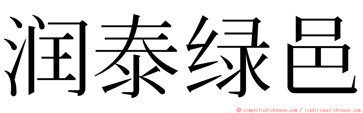 润泰绿邑 ming font