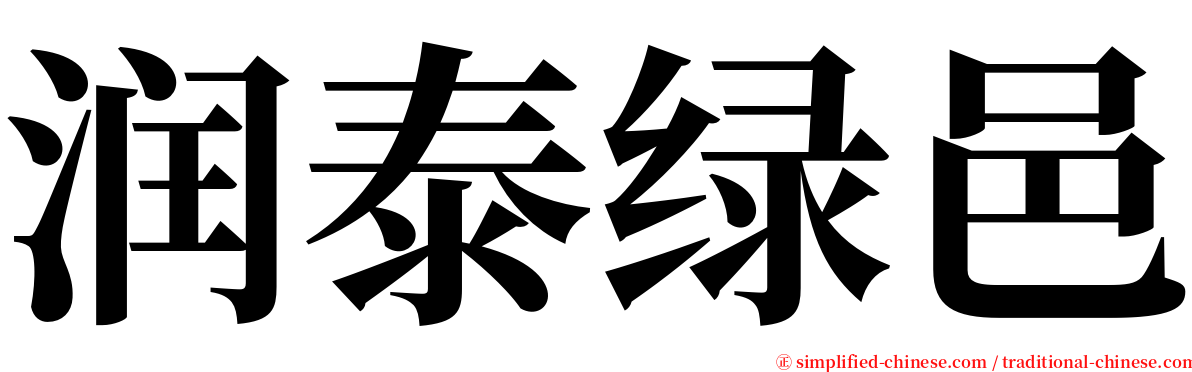 润泰绿邑 serif font