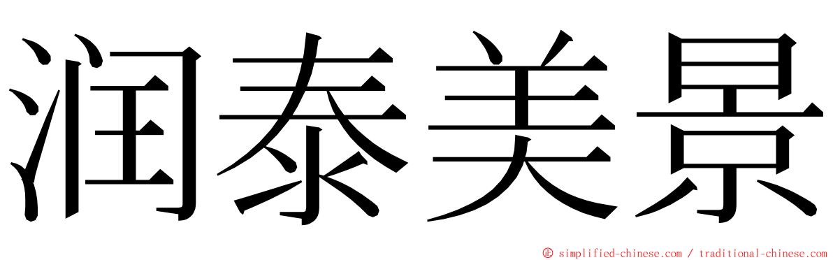 润泰美景 ming font