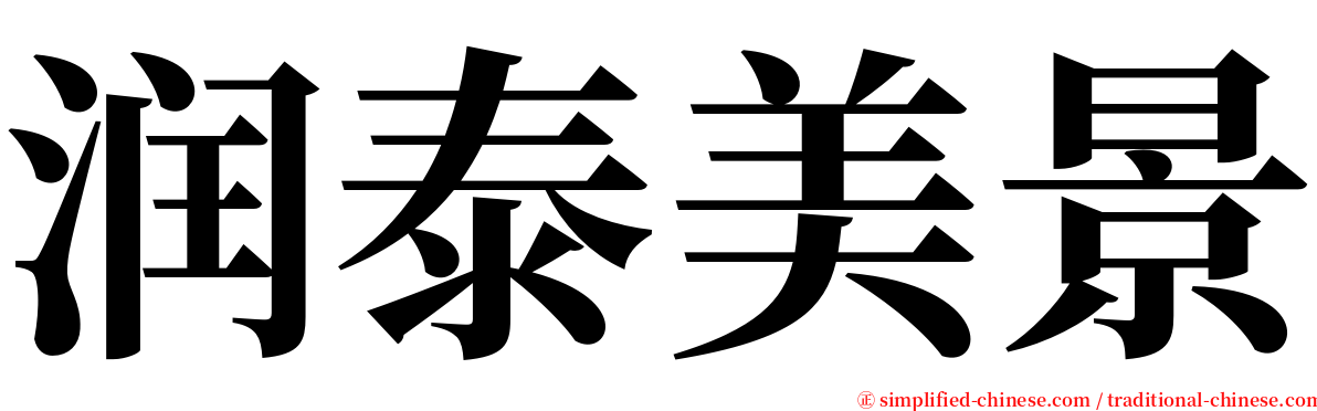 润泰美景 serif font