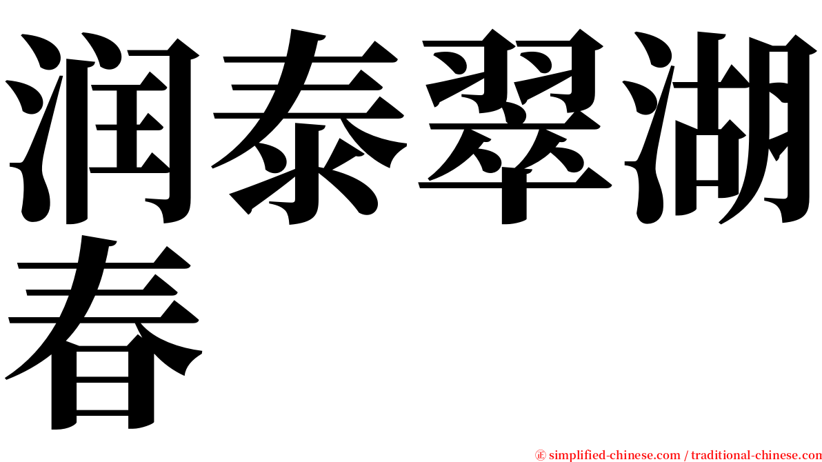润泰翠湖春 serif font