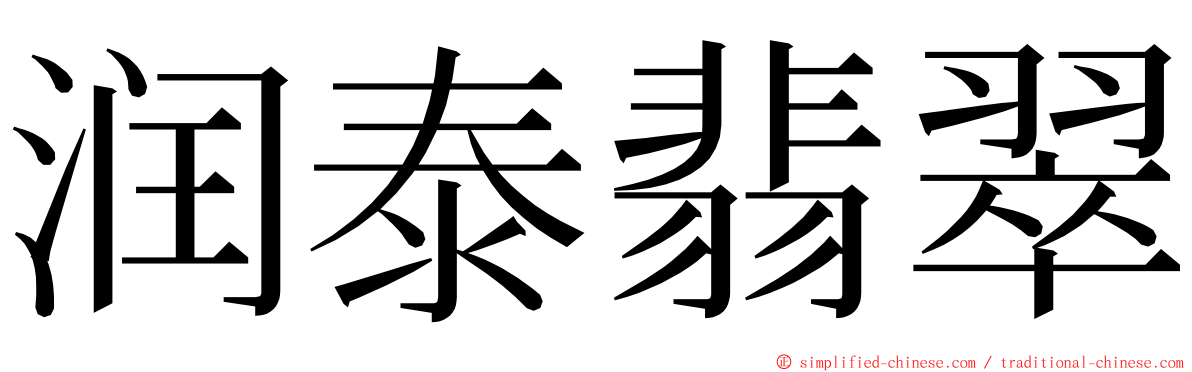 润泰翡翠 ming font