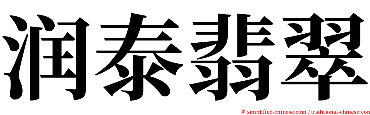 润泰翡翠 serif font