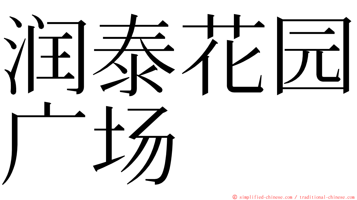 润泰花园广场 ming font