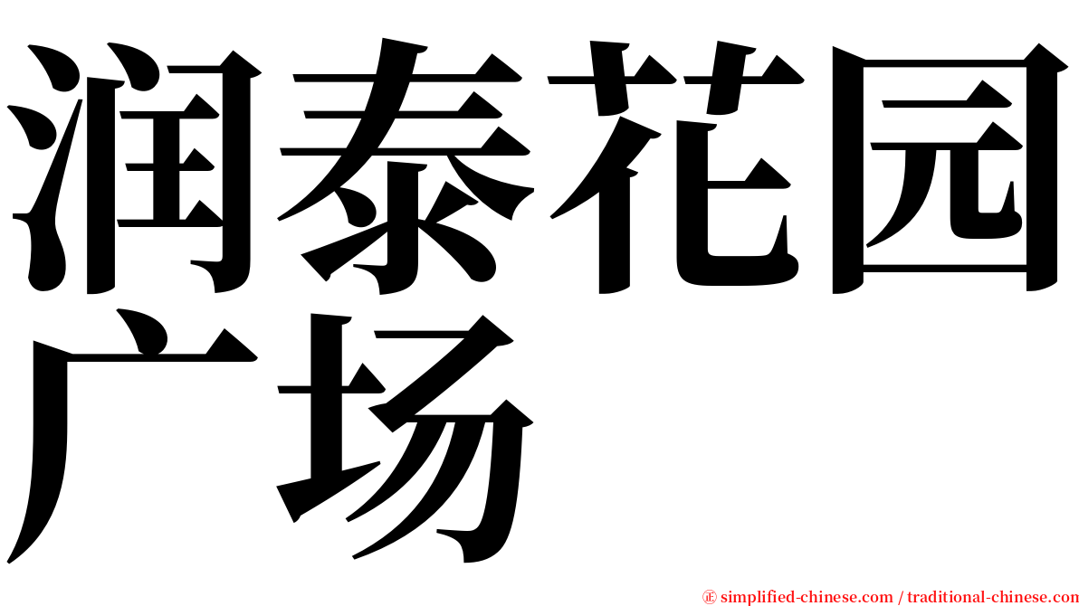 润泰花园广场 serif font