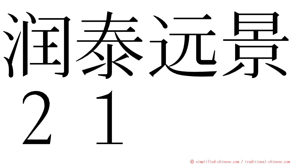 润泰远景２１ ming font