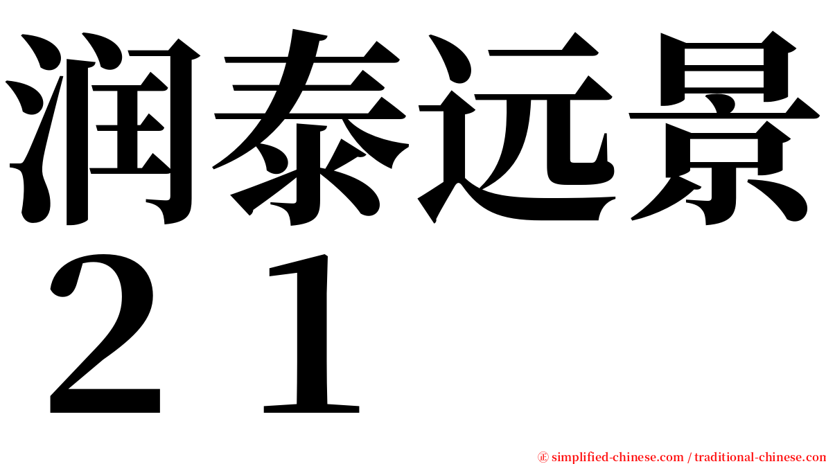 润泰远景２１ serif font