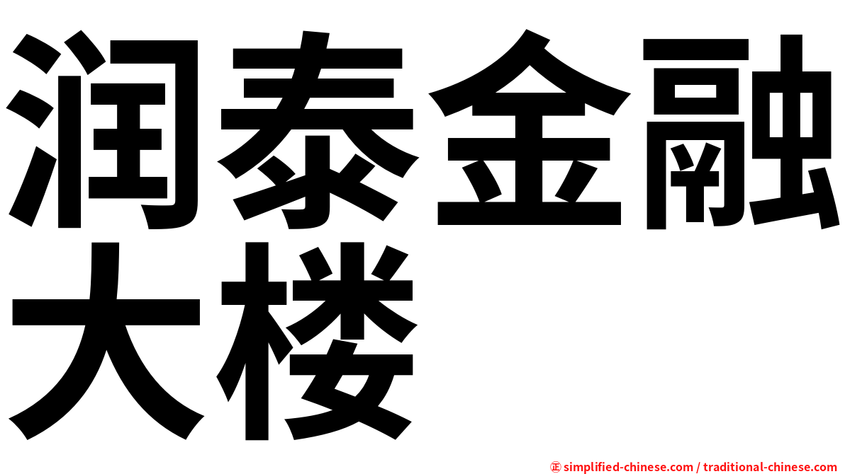 润泰金融大楼