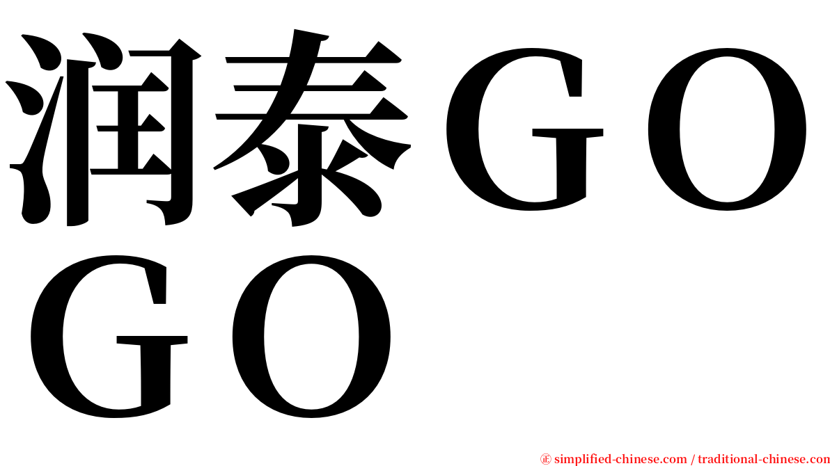 润泰ＧＯＧＯ serif font
