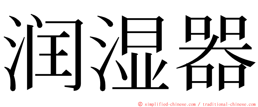 润湿器 ming font