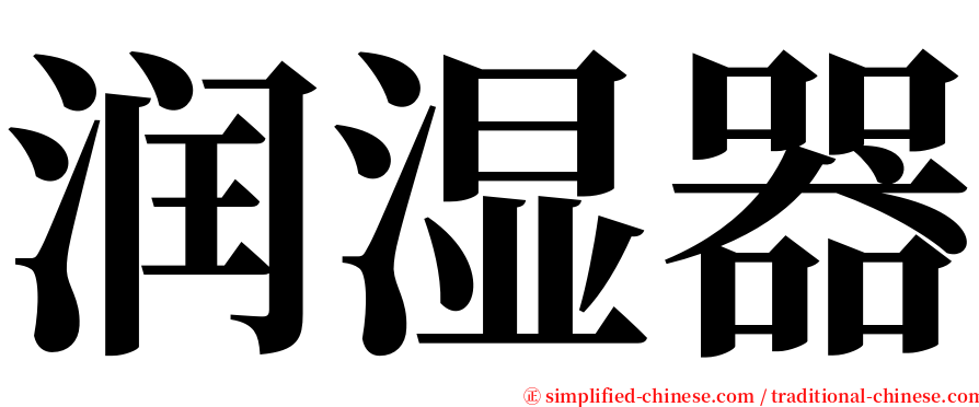 润湿器 serif font