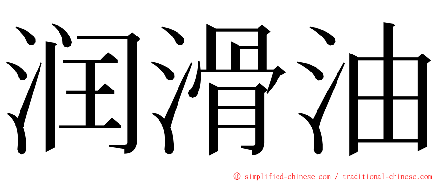 润滑油 ming font