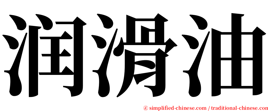 润滑油 serif font