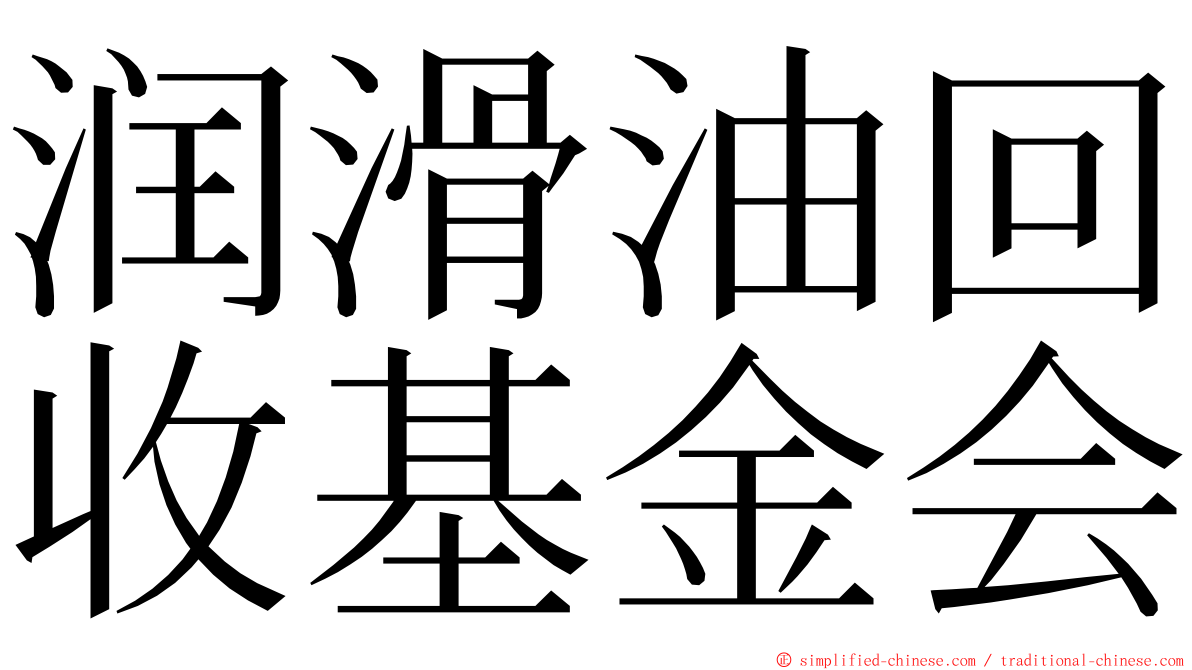 润滑油回收基金会 ming font