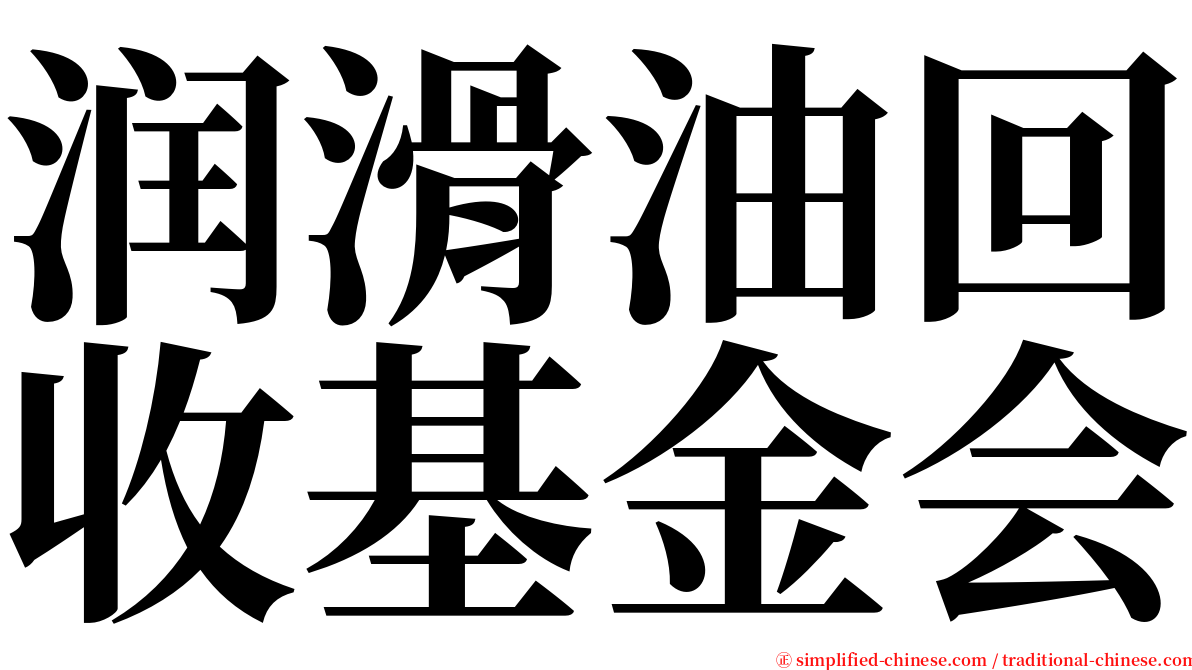 润滑油回收基金会 serif font