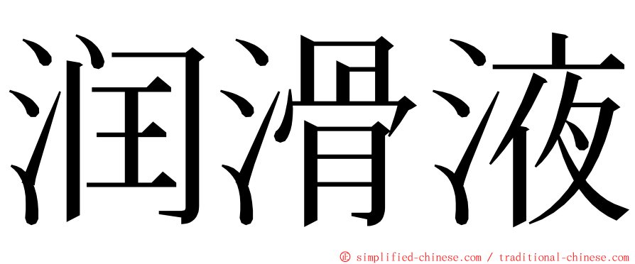 润滑液 ming font