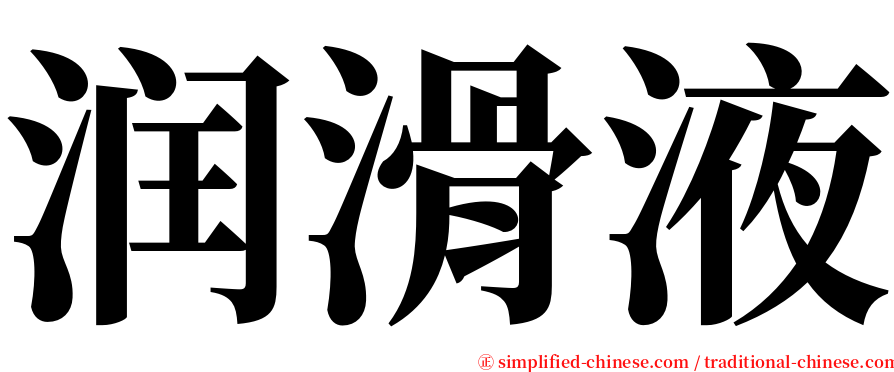 润滑液 serif font