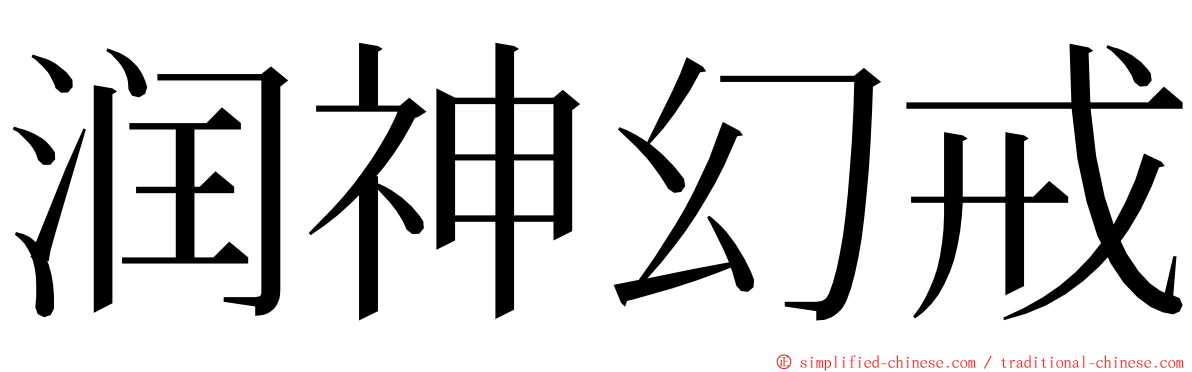 润神幻戒 ming font