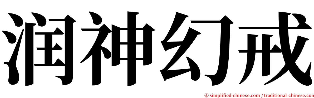 润神幻戒 serif font