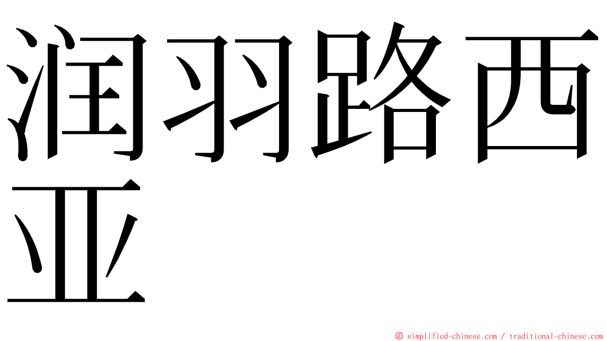 润羽路西亚 ming font