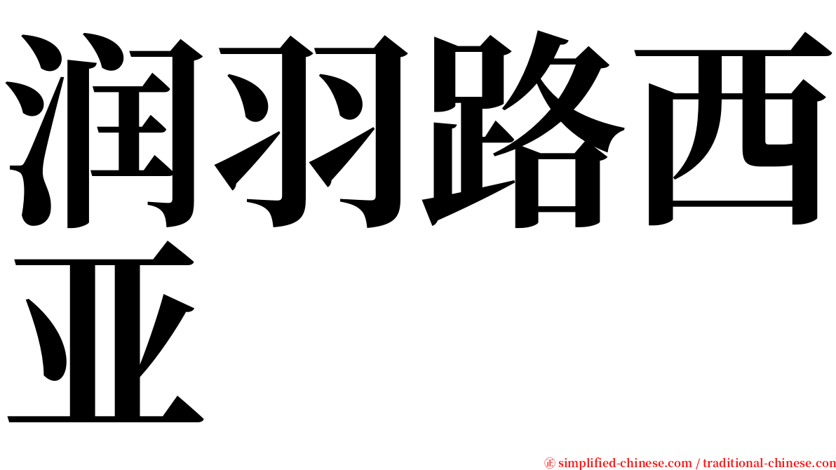 润羽路西亚 serif font
