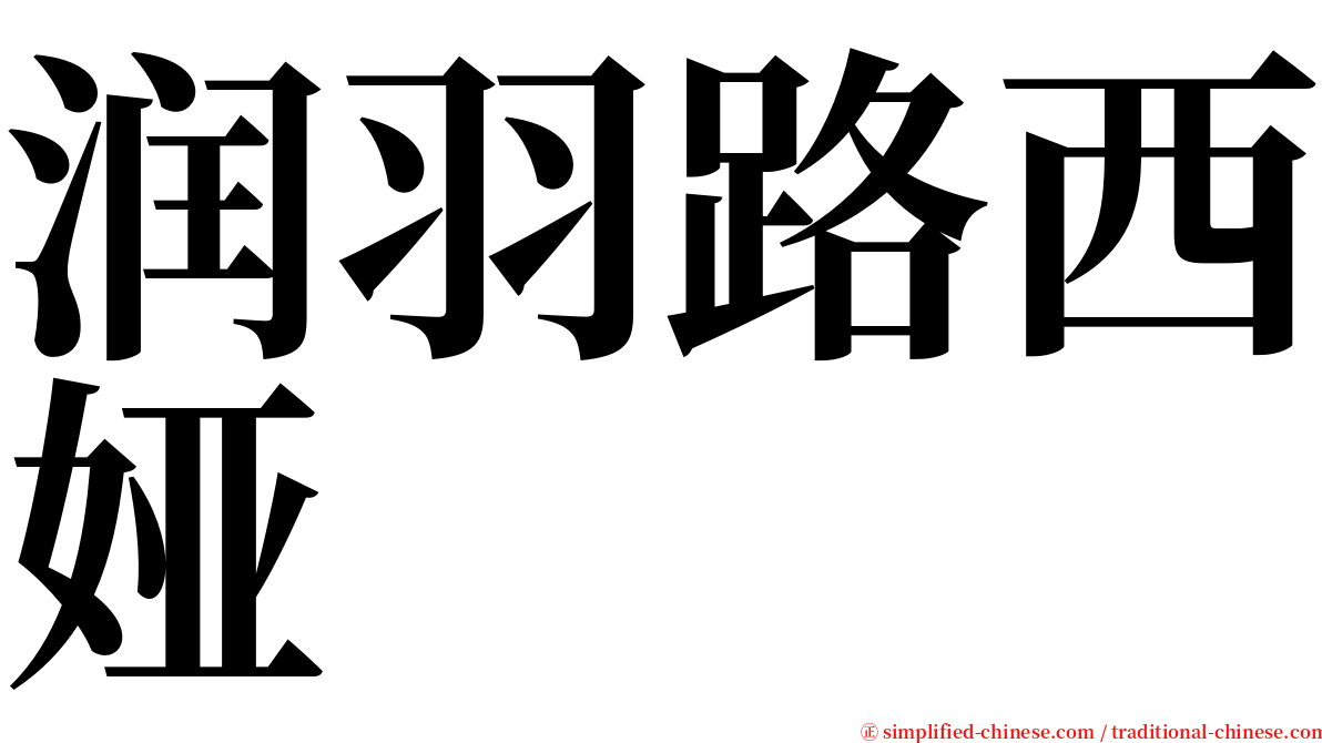 润羽路西娅 serif font