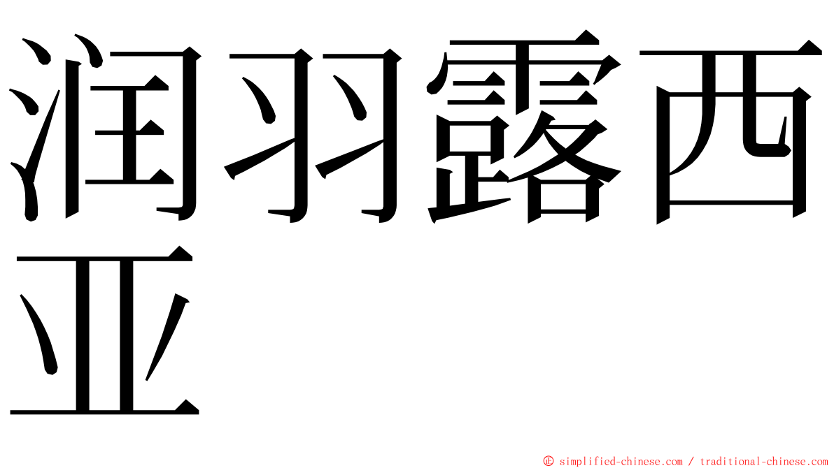 润羽露西亚 ming font