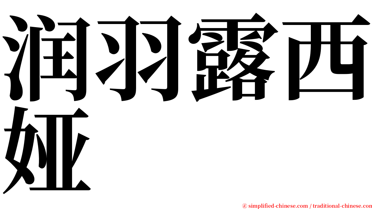 润羽露西娅 serif font
