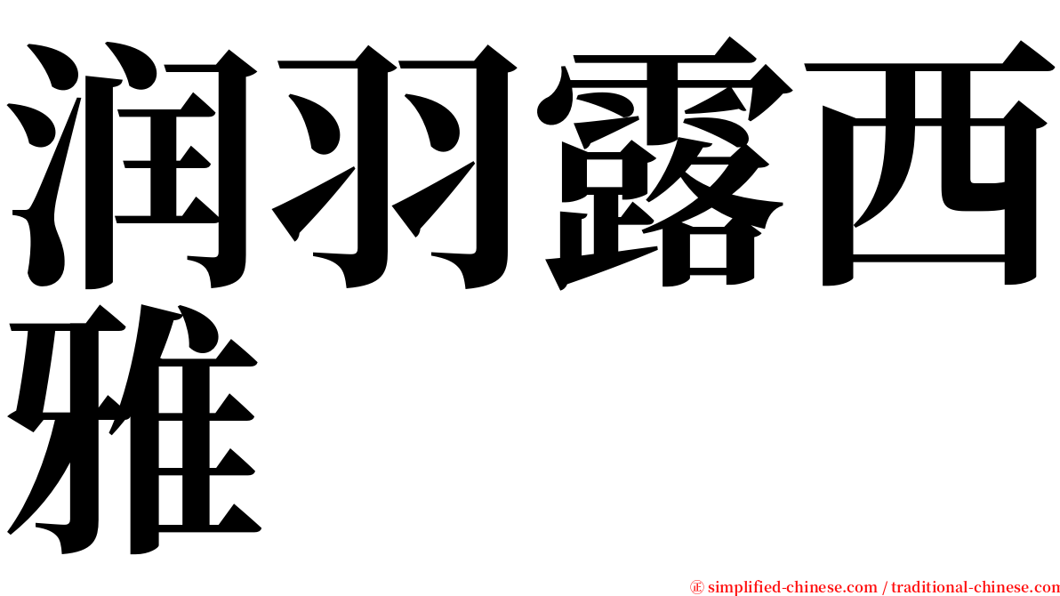 润羽露西雅 serif font