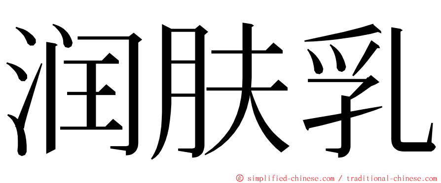 润肤乳 ming font