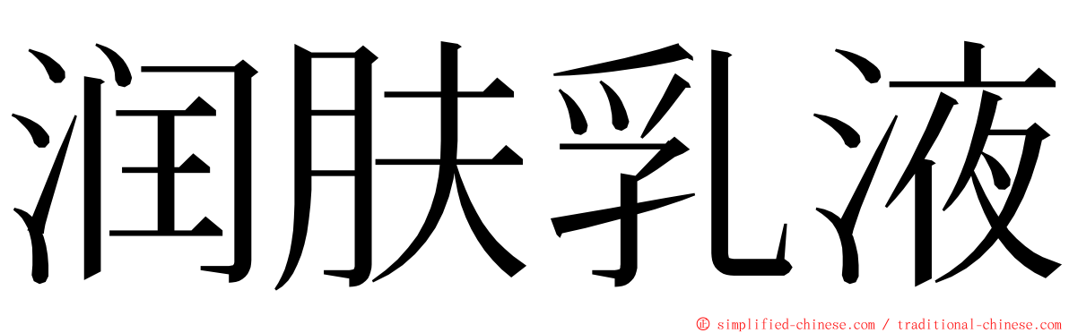 润肤乳液 ming font