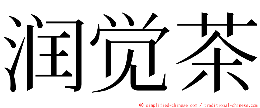 润觉茶 ming font