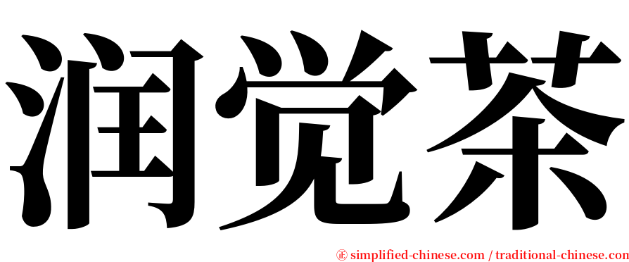 润觉茶 serif font