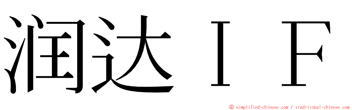润达ＩＦ ming font