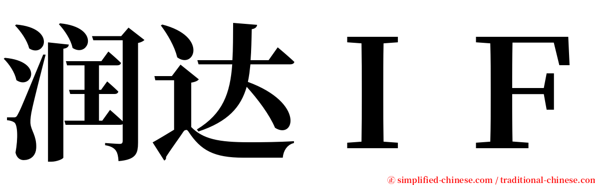 润达ＩＦ serif font