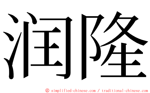 润隆 ming font