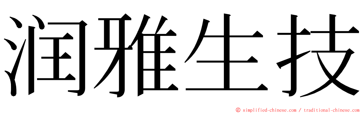 润雅生技 ming font