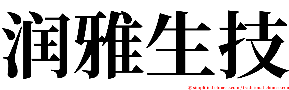 润雅生技 serif font