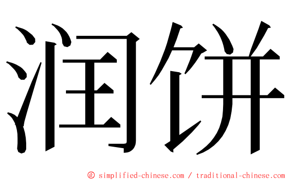 润饼 ming font