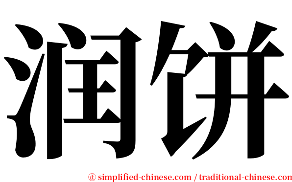 润饼 serif font