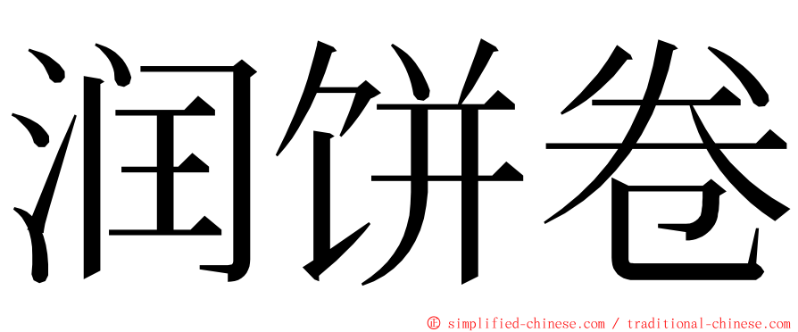 润饼卷 ming font