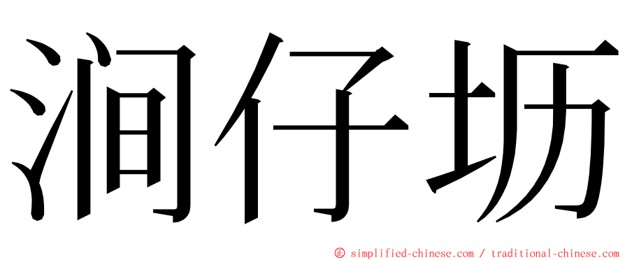 涧仔坜 ming font