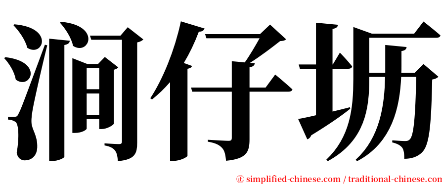 涧仔坜 serif font