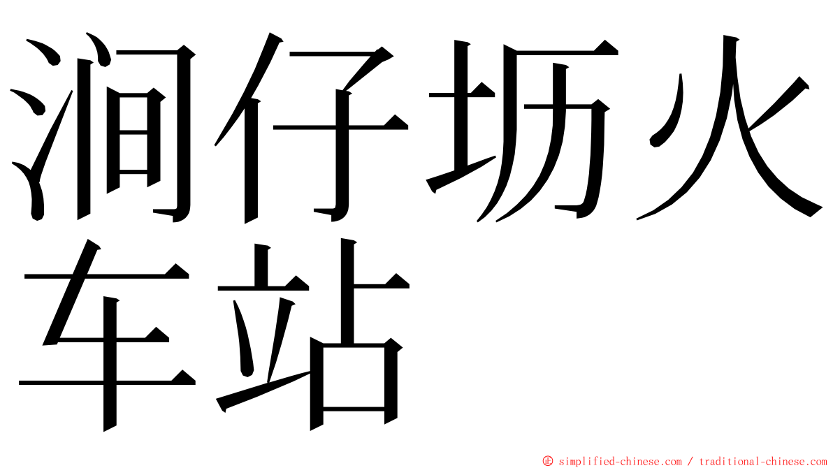 涧仔坜火车站 ming font