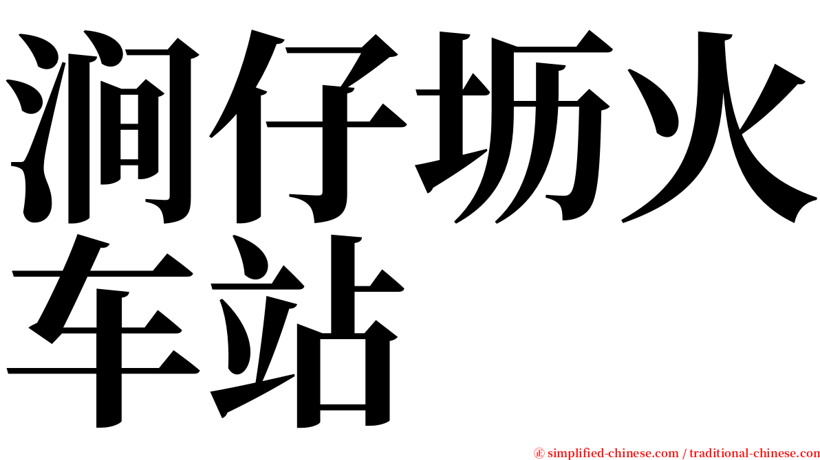 涧仔坜火车站 serif font