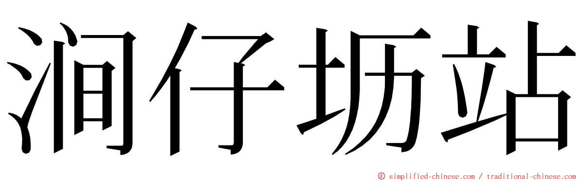 涧仔坜站 ming font