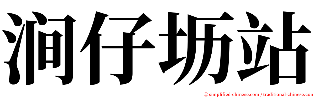 涧仔坜站 serif font